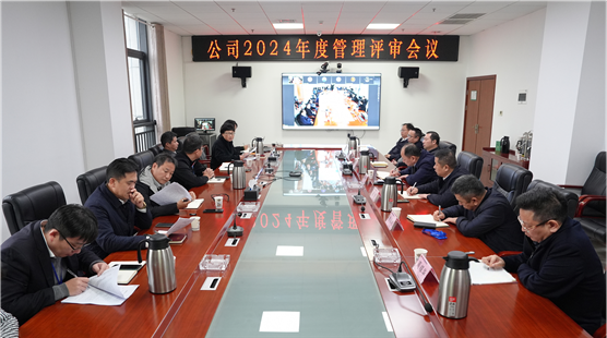 公司召開(kāi)2024年度管理評(píng)審會(huì)議